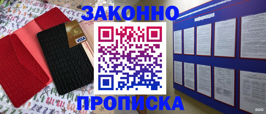 прописка законно в Электроуглях